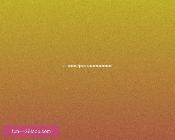 2026世界杯官方App推出AR球员追踪球迷现场实时查看数据体验 2026世界杯官方App推出AR球员追踪球迷现场实时查看数据体验