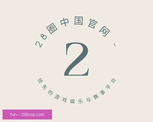 认识28圈中国官网