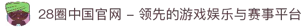 28圈中国官网 - 领先的游戏娱乐与赛事平台